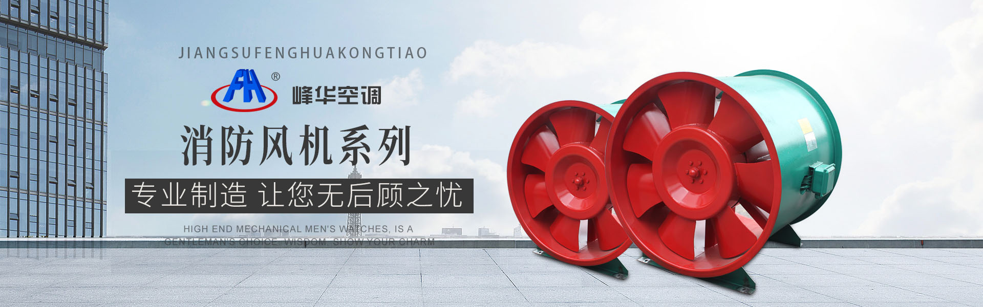 江蘇峰華空調(diào)設(shè)備有限公司